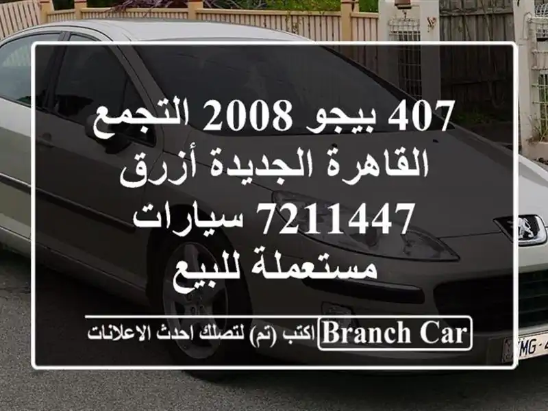 407 بيجو 2008 التجمع  القاهرة الجديدة أزرق 7211447...