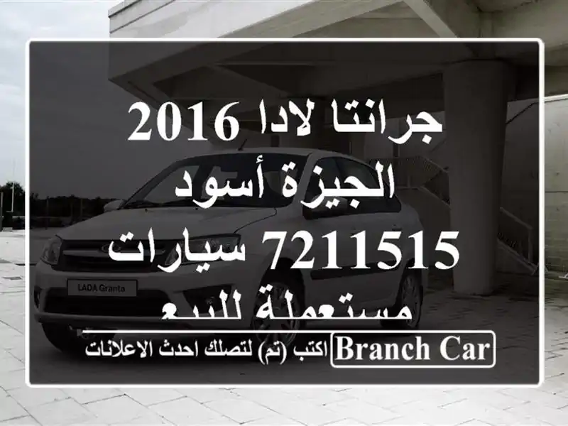 جرانتا لادا 2016 الجيزة أسود 7211515  سيارات مستعملة للبيع