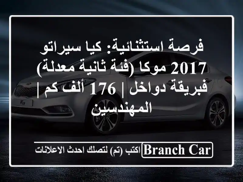 فرصة استثنائية: كيا سيراتو 2017 موكا (فئة ثانية معدلة)...