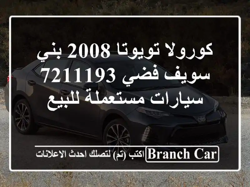 كورولا تويوتا 2008 بني سويف‎ فضي 7211193  سيارات...