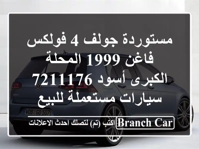 مستوردة جولف 4 فولكس فاغن 1999 المحلة الكبرى أسود 7211176...