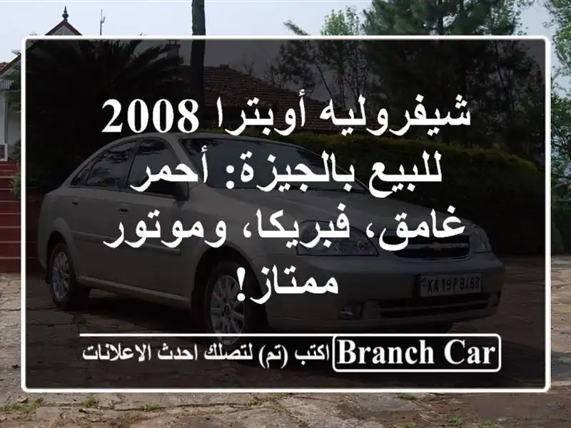 شيفروليه أوبترا 2008 للبيع بالجيزة: أحمر غامق،...