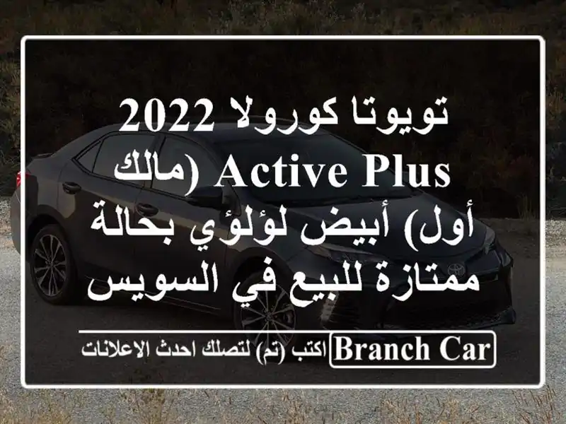 تويوتا كورولا 2022 Active Plus (مالك أول) أبيض لؤلؤي...