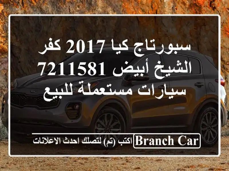 سبورتاج كيا 2017 كفر الشيخ أبيض 7211581  سيارات...