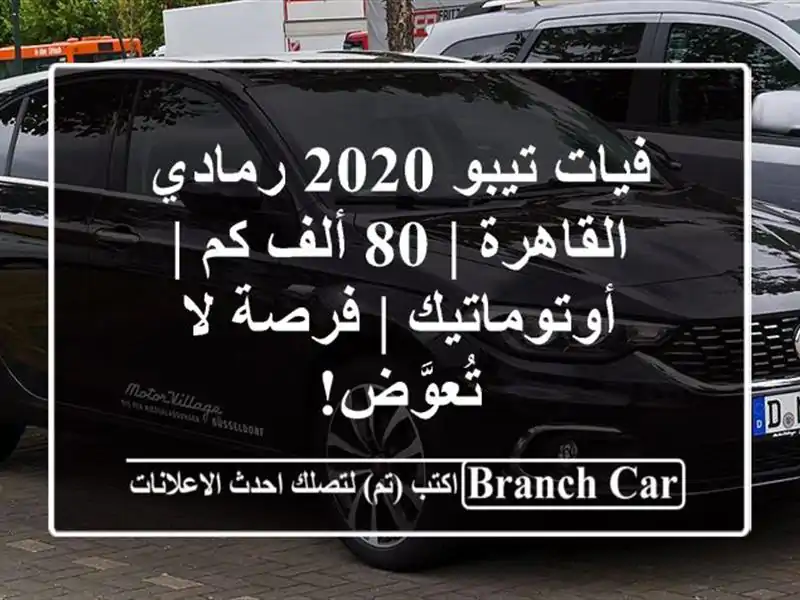 فيات تيبو 2020 رمادي القاهرة | 80 ألف كم | أوتوماتيك |...