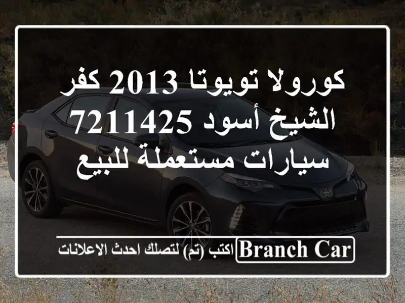 كورولا تويوتا 2013 كفر الشيخ أسود 7211425  سيارات...