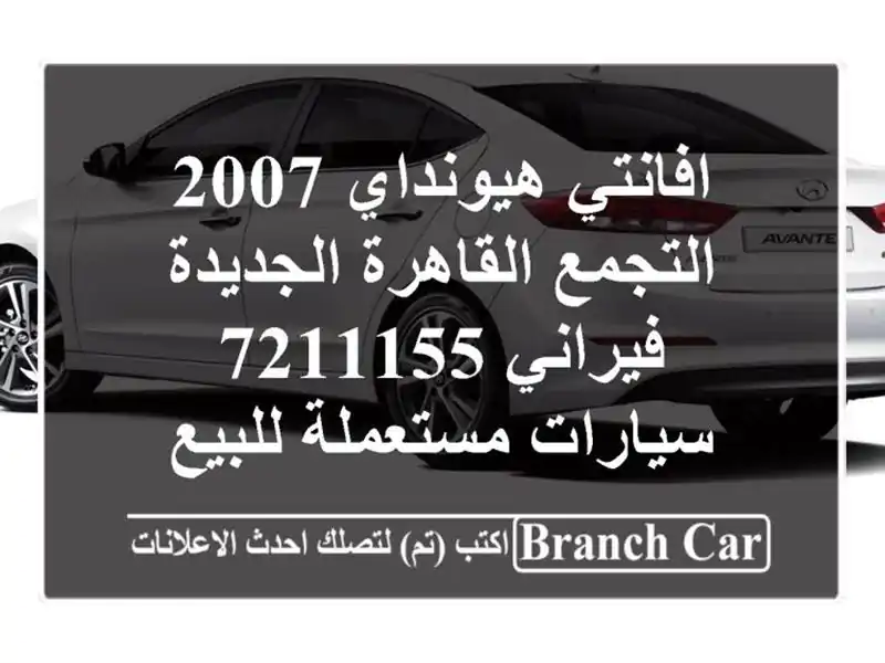 افانتي هيونداي 2007 التجمع  القاهرة الجديدة فيراني 7211155...