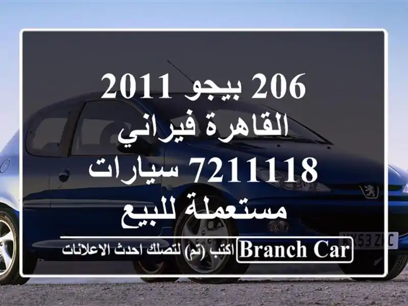 206 بيجو 2011 القاهرة فيراني 7211118  سيارات مستعملة للبيع