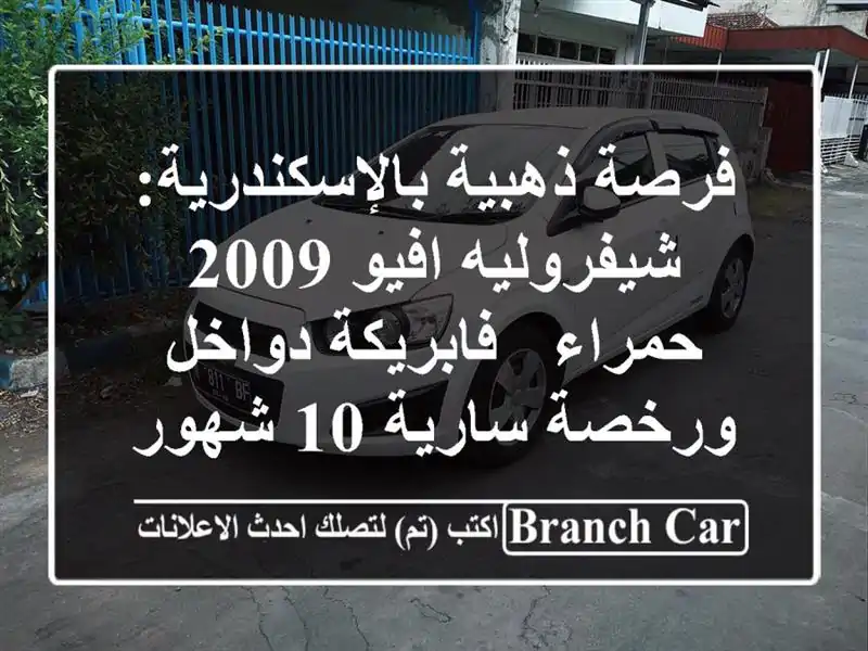 فرصة ذهبية بالإسكندرية: شيفروليه افيو 2009 حمراء...