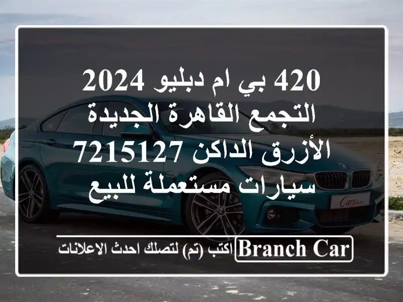 420 بي ام دبليو 2024 التجمع  القاهرة الجديدة الأزرق...