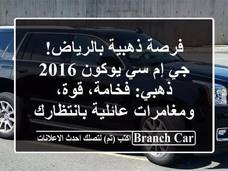 فرصة ذهبية بالرياض! جي إم سي يوكون 2016 ذهبي: فخامة،...