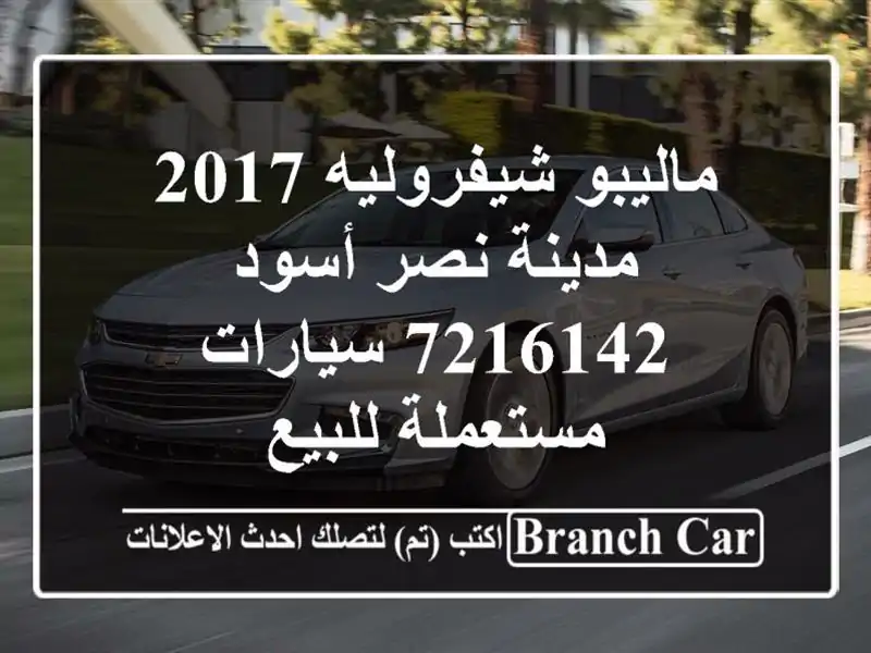 ماليبو شيفروليه 2017 مدينة نصر أسود 7216142  سيارات...