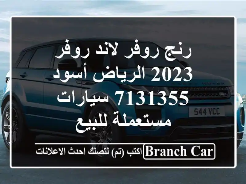 رنج روفر لاند روفر 2023 الرياض أسود 7131355  سيارات...