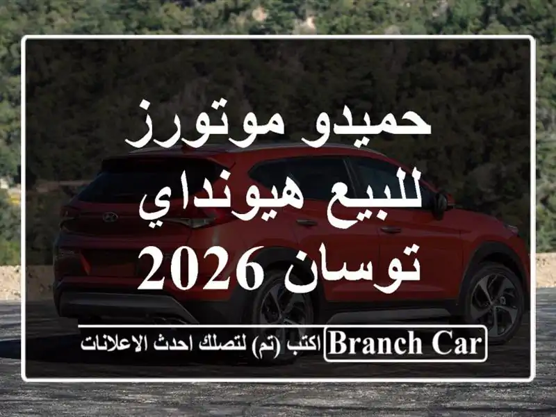 حميدو موتورز للبيع هيونداي توسان 2026