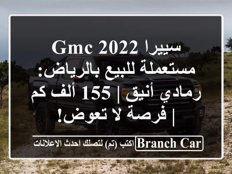 سييرا GMC 2022 مستعملة للبيع بالرياض: رمادي أنيق | 155 ألف...