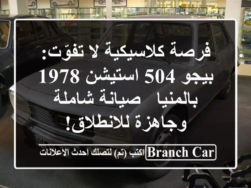 فرصة كلاسيكية لا تفوّت: بيجو 504 استيشن 1978 بالمنيا...