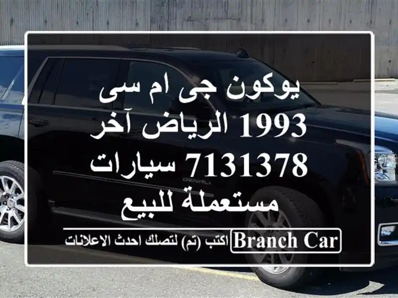 يوكون جى ام سى 1993 الرياض آخر 7131378  سيارات مستعملة للبيع