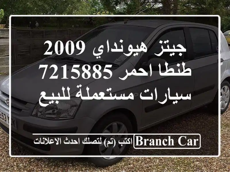 جيتز هيونداي 2009 طنطا احمر 7215885  سيارات مستعملة للبيع