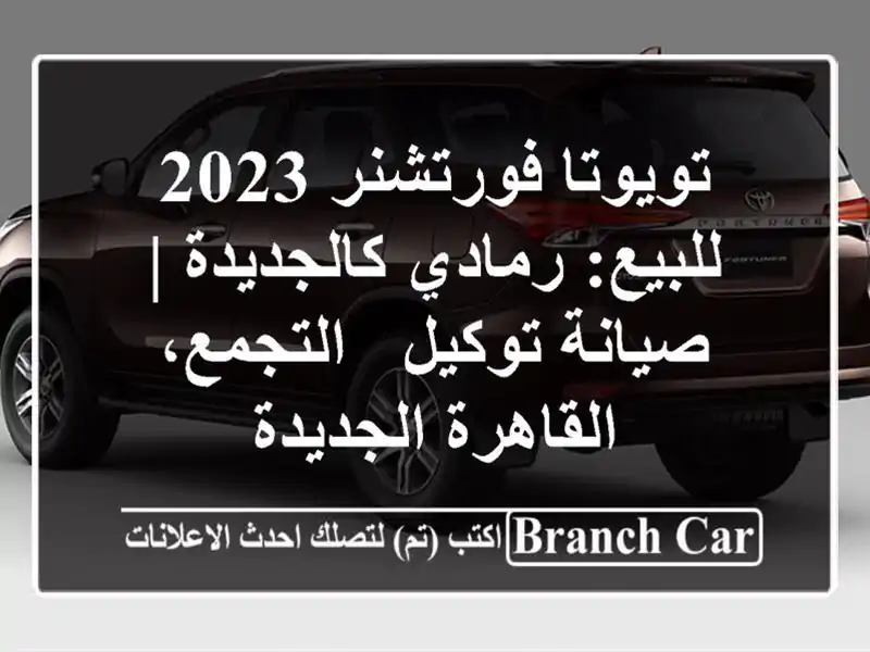 تويوتا فورتشنر 2023 للبيع: رمادي كالجديدة | صيانة توكيل...