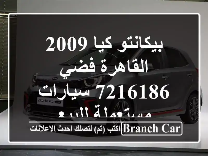 بيكانتو كيا 2009 القاهرة فضي 7216186  سيارات مستعملة للبيع