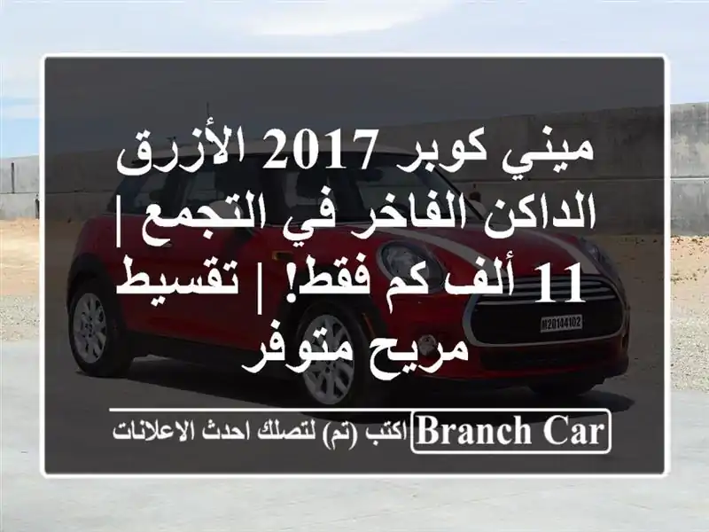 ميني كوبر 2017 الأزرق الداكن الفاخر في التجمع | 11 ألف...