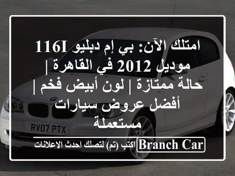 امتلك الآن: بي إم دبليو 116i موديل 2012 في القاهرة |...