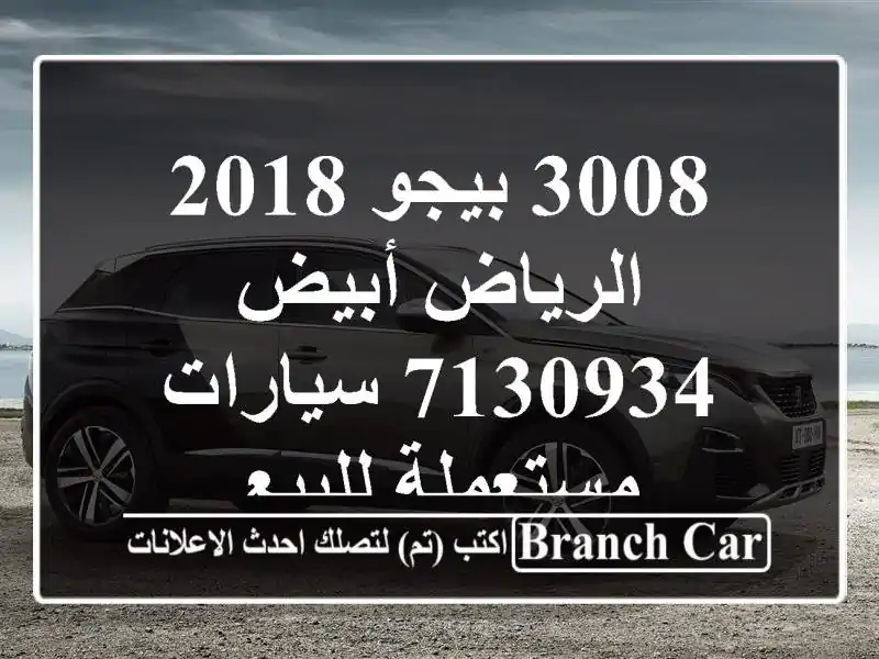 3008 بيجو 2018 الرياض أبيض 7130934  سيارات مستعملة للبيع