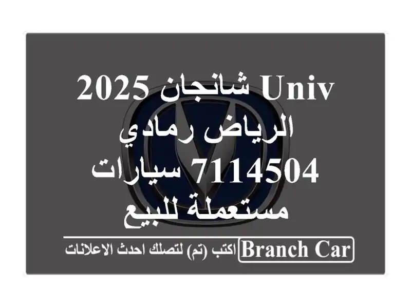 UNIV شانجان 2025 الرياض رمادي 7114504  سيارات مستعملة للبيع
