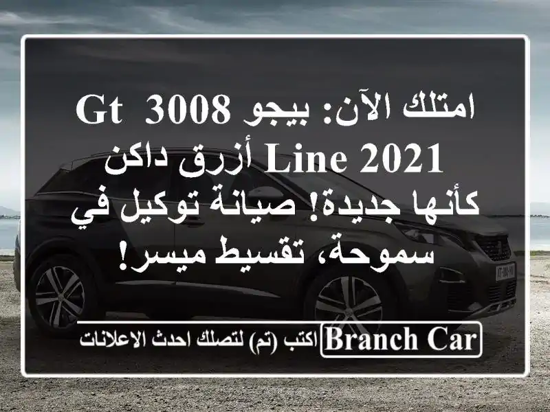 امتلك الآن: بيجو 3008 GT Line 2021 أزرق داكن - كأنها...