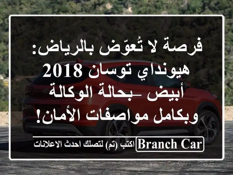 فرصة لا تُعوّض بالرياض: هيونداي توسان 2018 أبيض –...