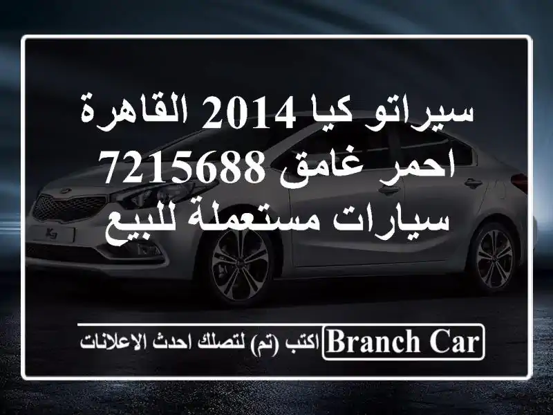 سيراتو كيا 2014 القاهرة احمر غامق 7215688  سيارات...