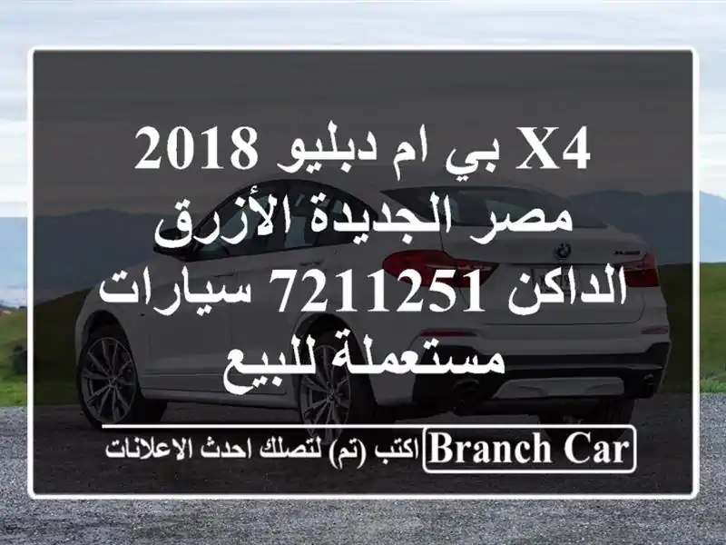 X4 بي ام دبليو 2018 مصر الجديدة الأزرق الداكن 7211251...