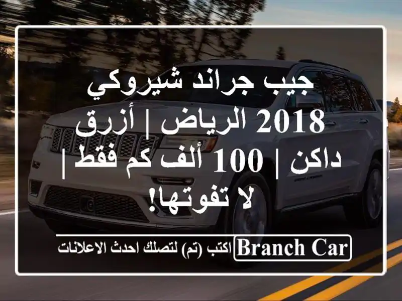 جيب جراند شيروكي 2018 الرياض | أزرق داكن | 100 ألف كم فقط...