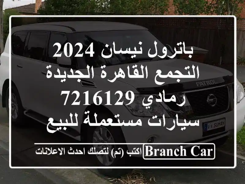 باترول نيسان 2024 التجمع  القاهرة الجديدة رمادي 7216129...