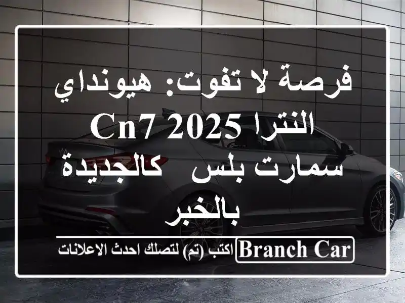 فرصة لا تفوت: هيونداي النترا CN7 2025 سمارت بلس -...