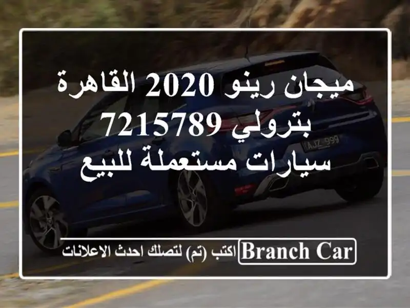ميجان رينو 2020 القاهرة بترولي 7215789  سيارات مستعملة للبيع