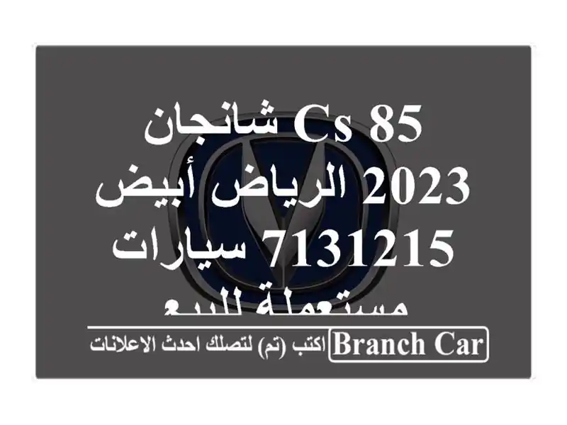 CS 85 شانجان 2023 الرياض أبيض 7131215  سيارات مستعملة للبيع