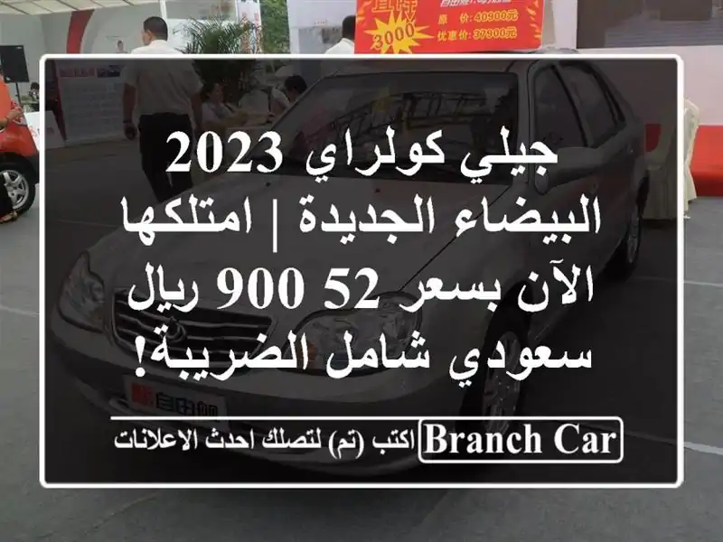 جيلي كولراي 2023 البيضاء الجديدة | امتلكها الآن بسعر...