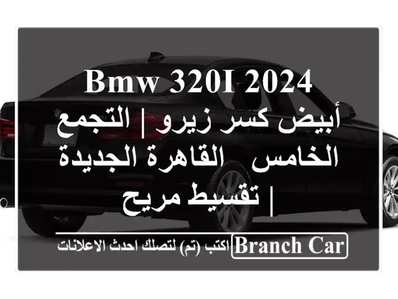BMW 320i 2024 أبيض كسر زيرو | التجمع الخامس - القاهرة...