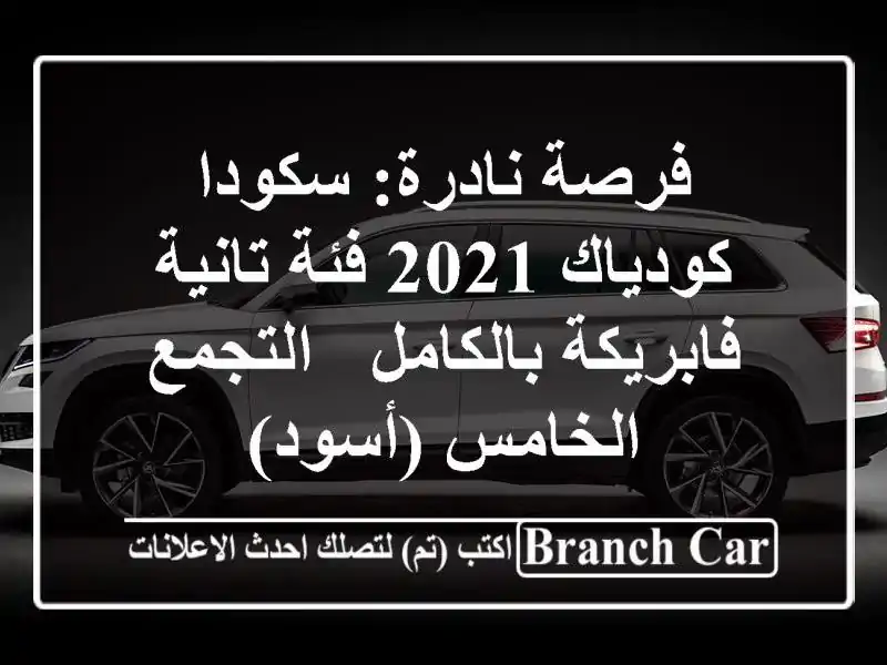 فرصة نادرة: سكودا كودياك 2021 فئة تانية فابريكة بالكامل...