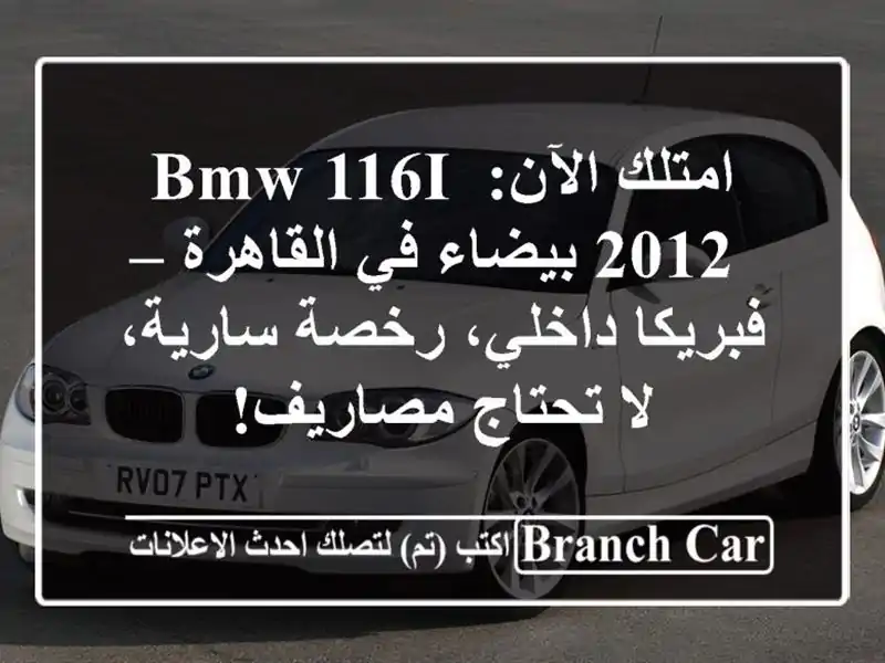امتلك الآن: BMW 116i 2012 بيضاء في القاهرة – فبريكا...