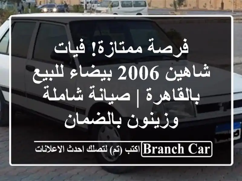 فرصة ممتازة! فيات شاهين 2006 بيضاء للبيع بالقاهرة |...