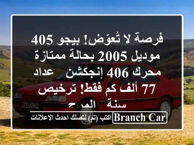 فرصة لا تُعوّض! بيجو 405 موديل 2005 بحالة ممتازة - محرك...