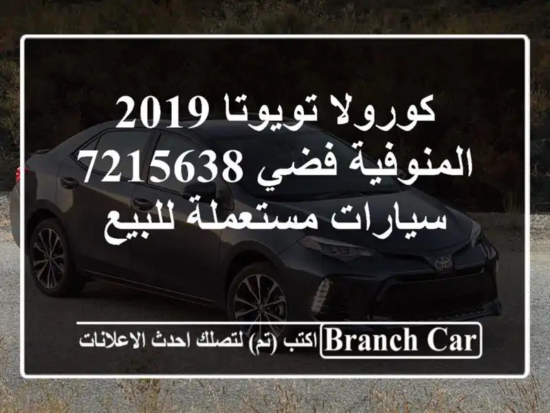 كورولا تويوتا 2019 المنوفية فضي 7215638  سيارات...