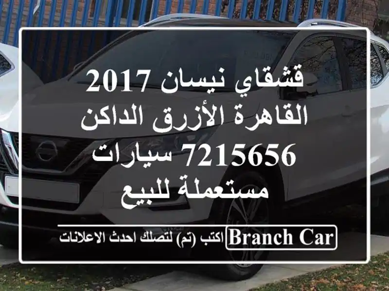 قشقاي نيسان 2017 القاهرة الأزرق الداكن 7215656...