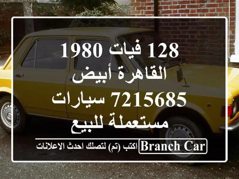 128 فيات 1980 القاهرة أبيض 7215685  سيارات مستعملة للبيع
