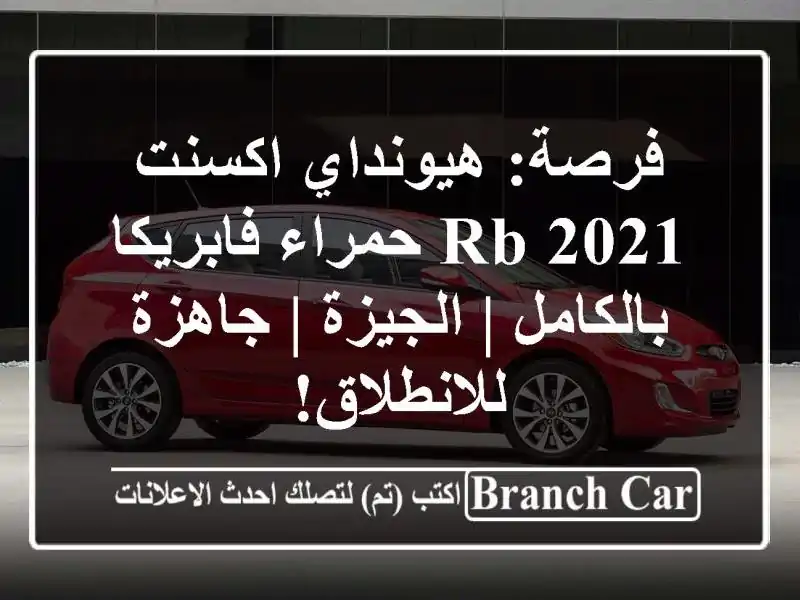 فرصة: هيونداي اكسنت RB 2021 حمراء فابريكا بالكامل |...