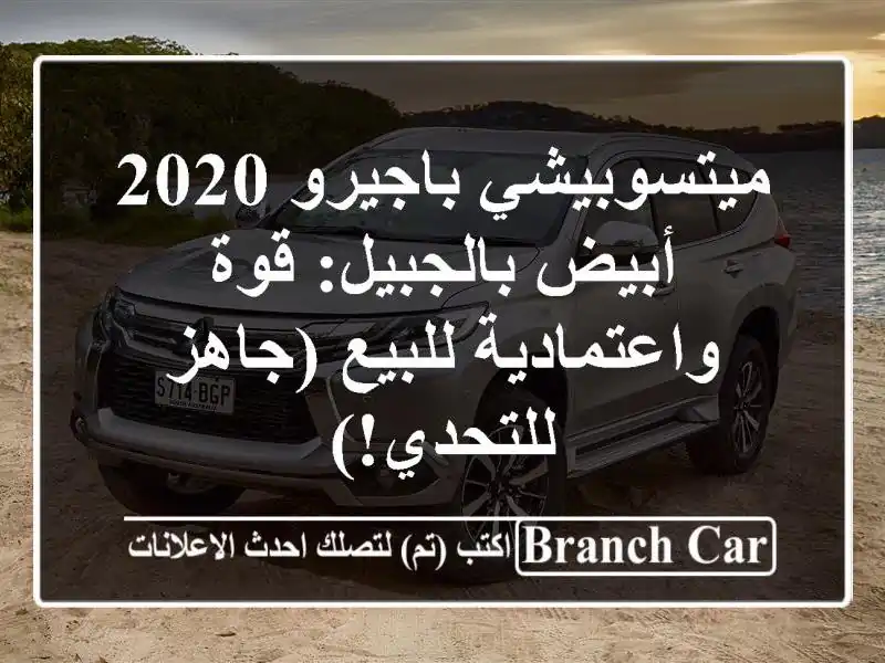 ميتسوبيشي باجيرو 2020 أبيض بالجبيل: قوة واعتمادية...