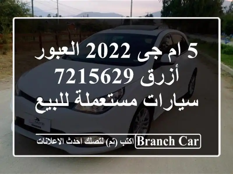 5 ام جى 2022 العبور أزرق 7215629  سيارات مستعملة للبيع