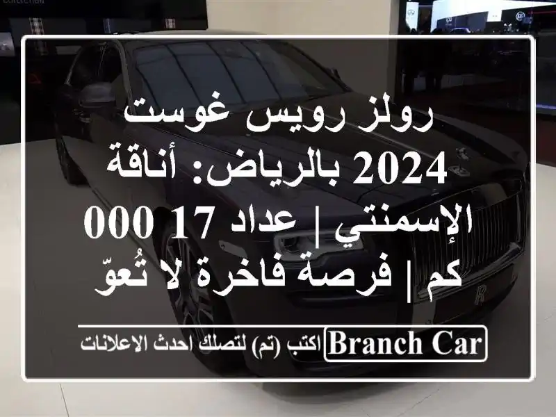 رولز رويس غوست 2024 بالرياض: أناقة الإسمنتي | عداد 17,000...
